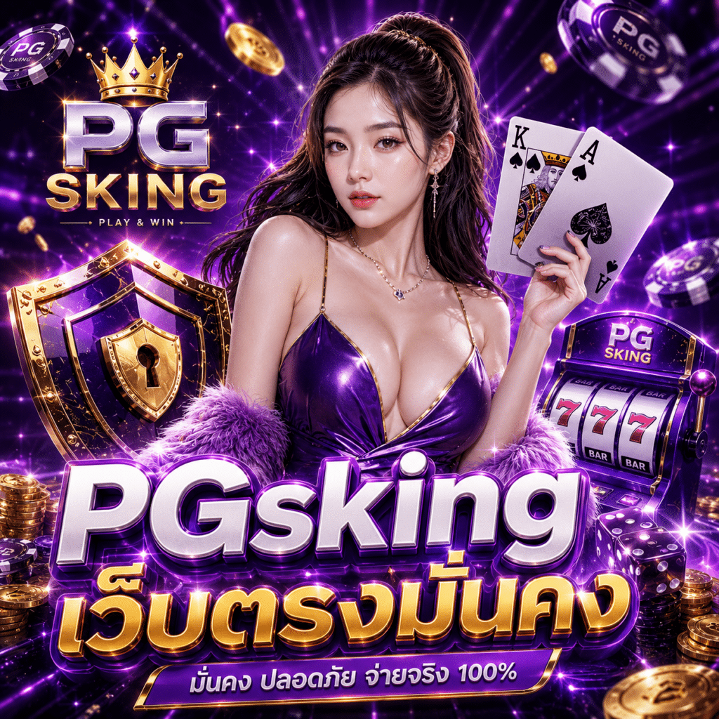 PGsking เว็บตรงมั่นคง จ่ายจริง ไม่ล็อคยูส ปลอดภัย 100%